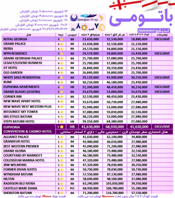 تور باتومی 7 شب و 8 روز